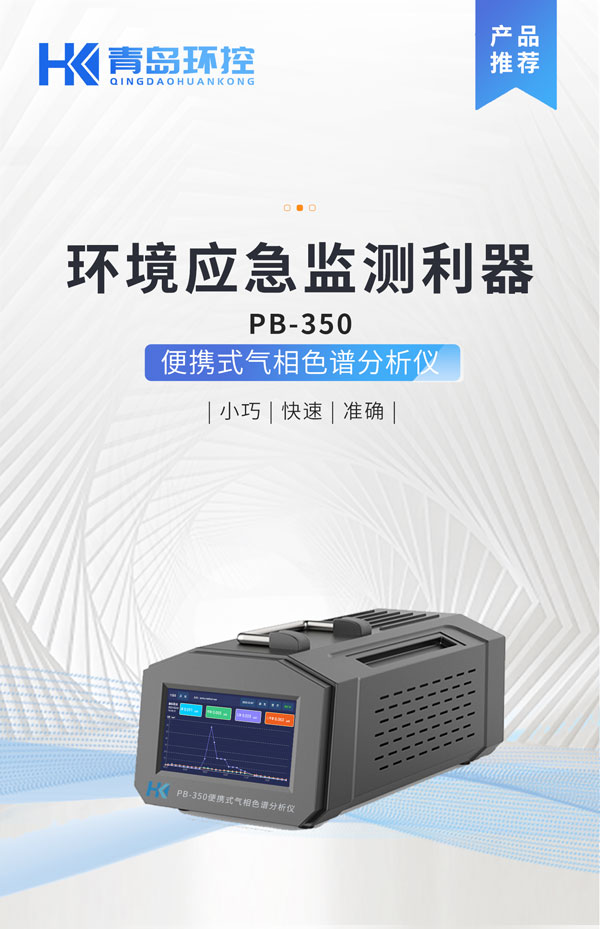 應急監(jiān)測利器！ PB-350便攜式氣相色譜分析儀
